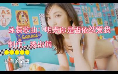 泳装歌曲:明天你是否依然爱我(美女合集)哔哩哔哩bilibili