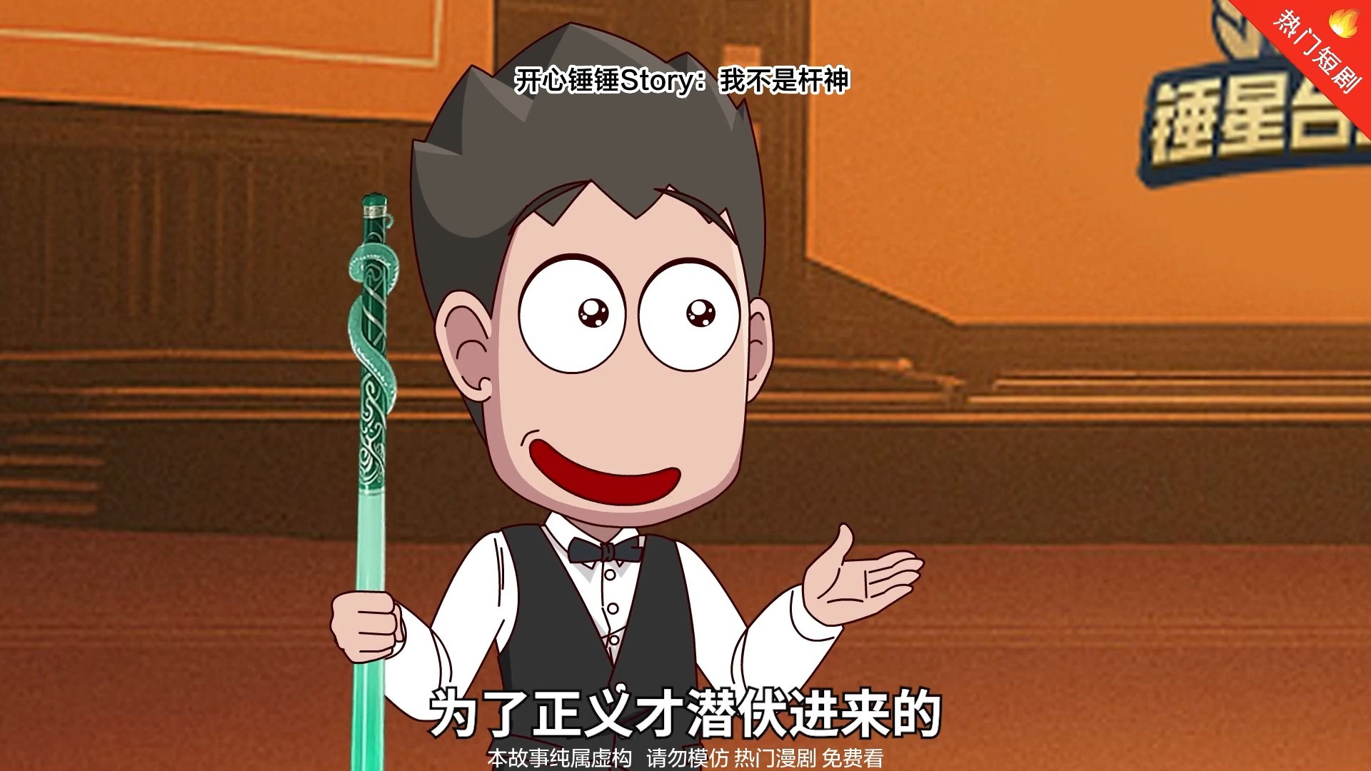 开心锤锤story:我不是杆神