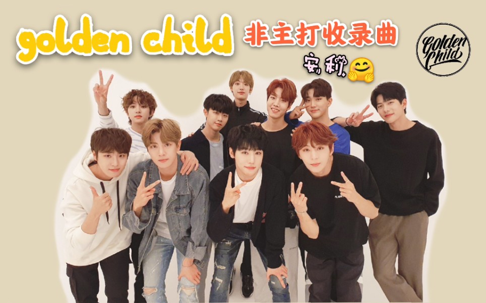 goldenchild非主打收录曲安利合集更新中