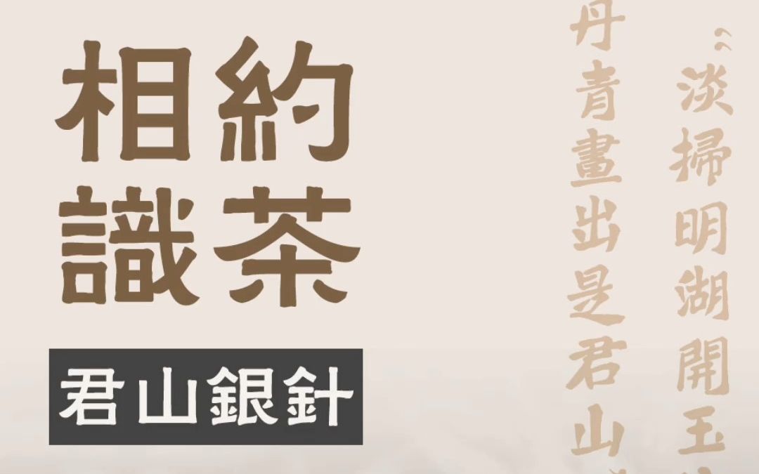 相约识茶【2】君山银针哔哩哔哩bilibili