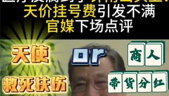 下载视频: 医疗反腐波及到钟南山了？天使or商人