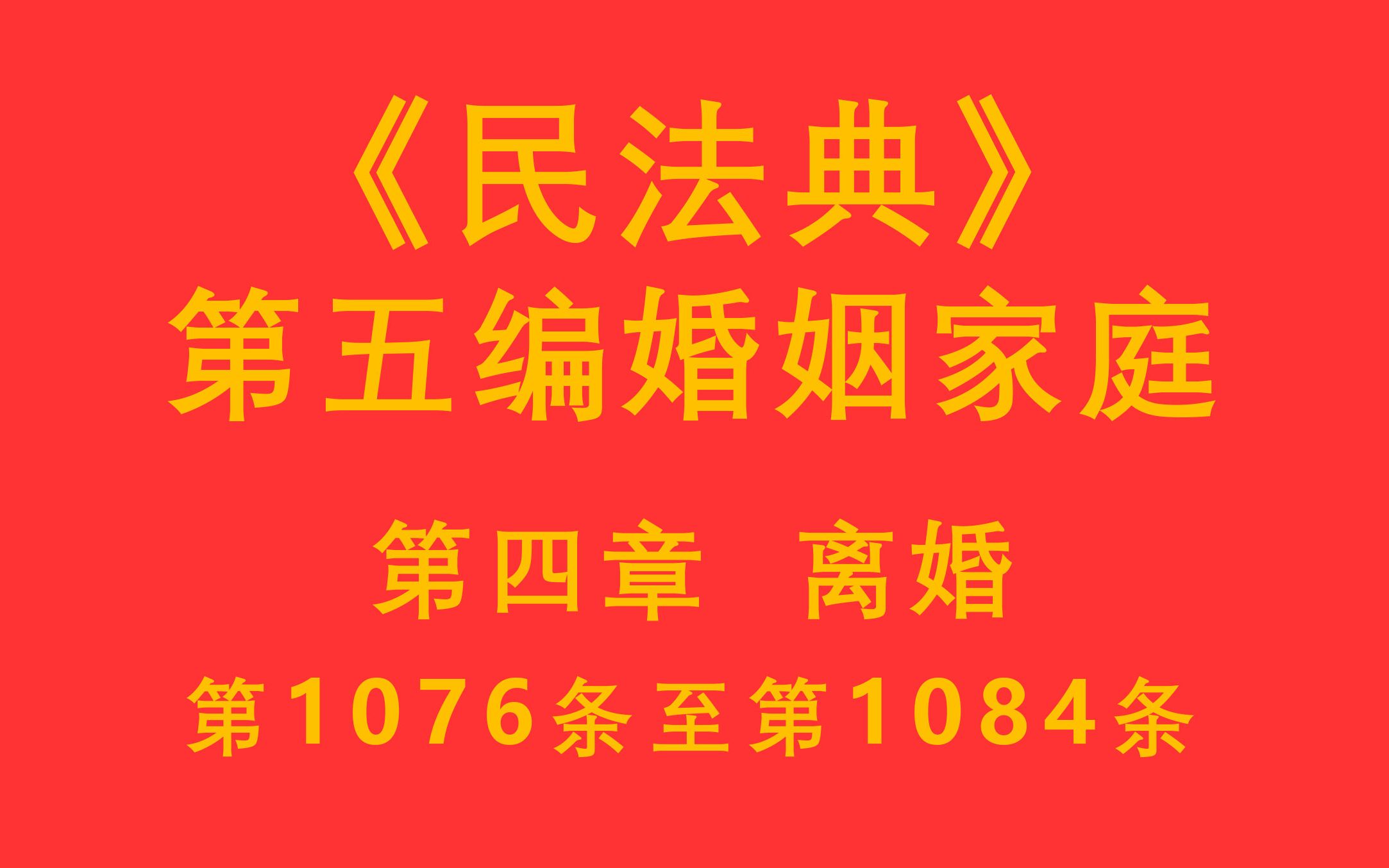 【每天学法十分钟】《民法典》第五编婚姻家庭 第四章离婚 第1076条至第1084条哔哩哔哩bilibili