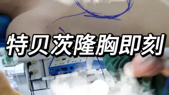 Download Video: 【特贝茨隆胸案例】术后即刻，这位患者几乎没有基础，整体骨架瘦小，追求自然挺拔的胸型，期待她恢复后的反馈[作揖]