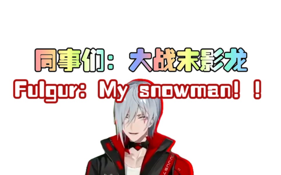 [图]【剪/Fulgur/Luca/Shu/Uki/Selen/Mysta】Do You Want to Build a Snowman？