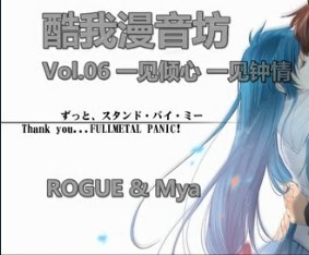 酷我漫音坊Vol.06 一听倾心,一见钟情  ROGUE哔哩哔哩bilibili