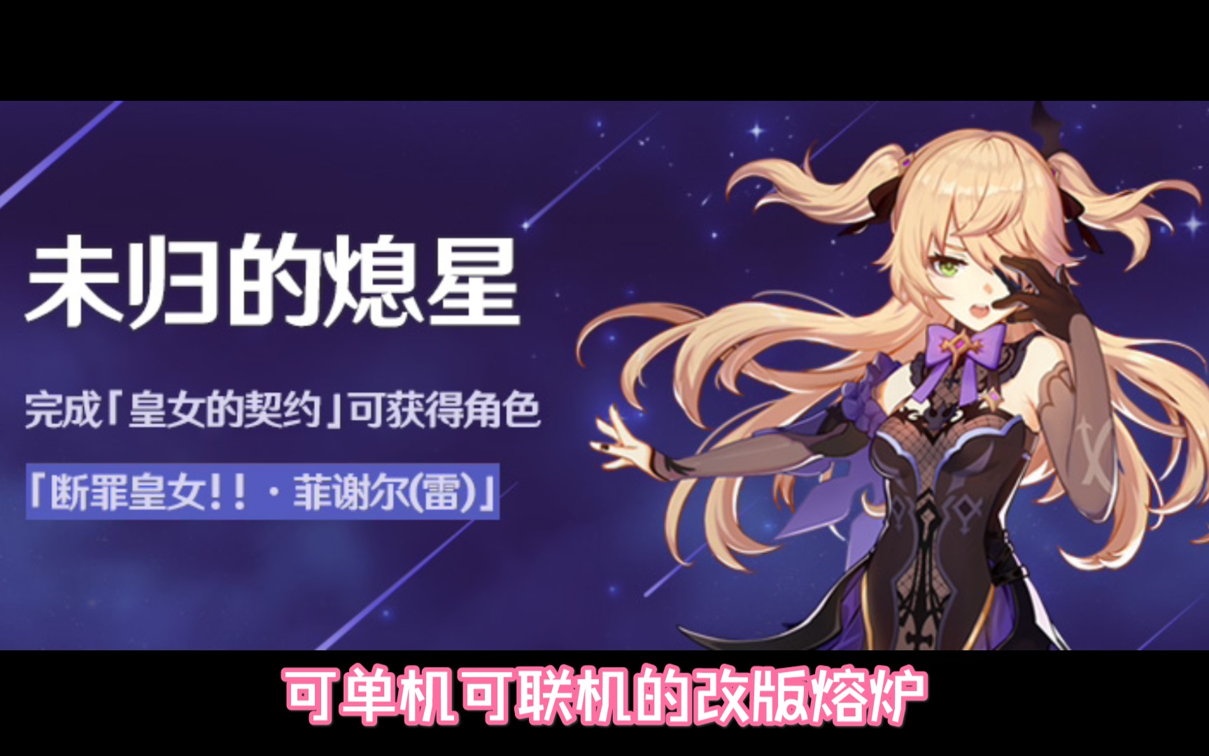 原神未归的熄星内容正式公开直播未提及的内容