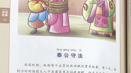 成语故事——奉公守法