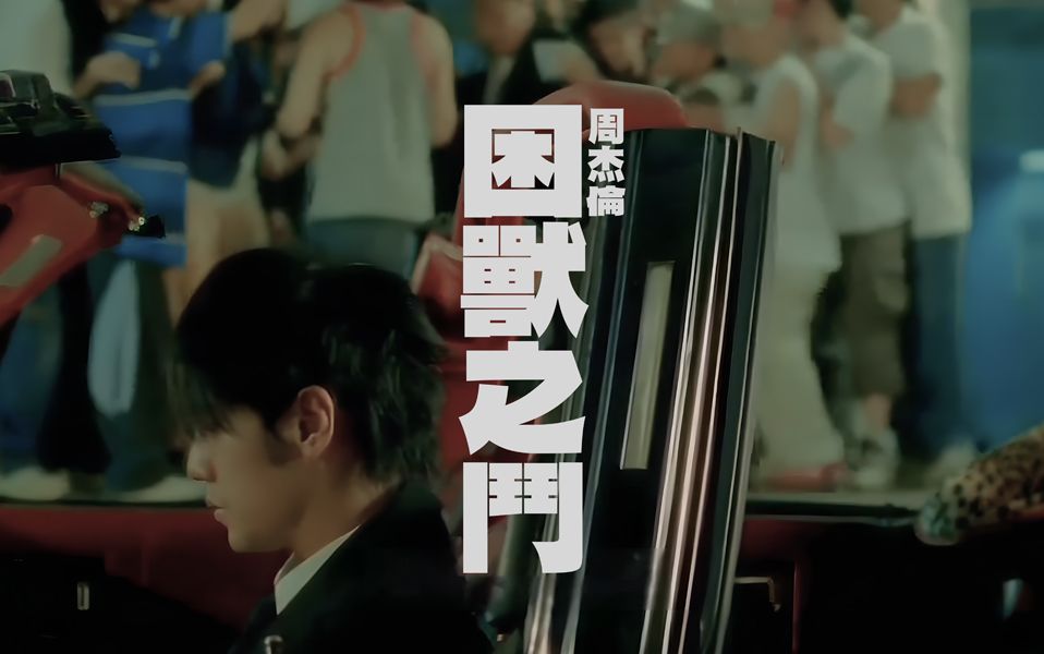 周杰伦 - 困兽之斗(instrumental)