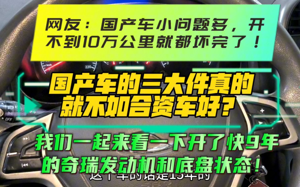 网友:国产车小问题多开不到10万公里就都坏完了!国产车的三大件真的就不如合资车好?我们一起来看一下开了快9年17万公里的奇瑞发动机和底盘状态吧...