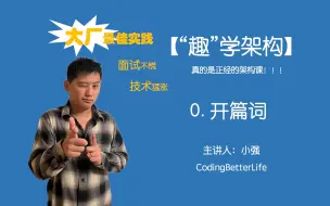 Download Video: 【学架构也可以很有趣】【“趣”学架构】- 开篇词