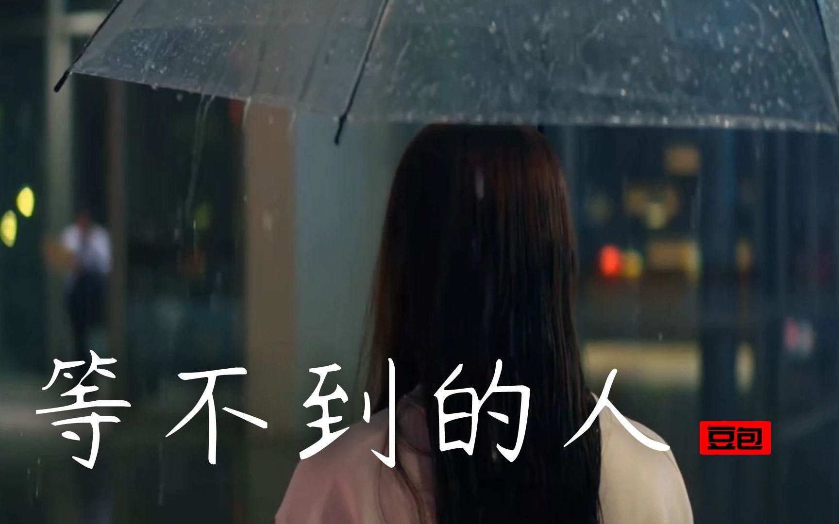 《等不到的人》豆包,别用你热的唇等他冰冷的吻!