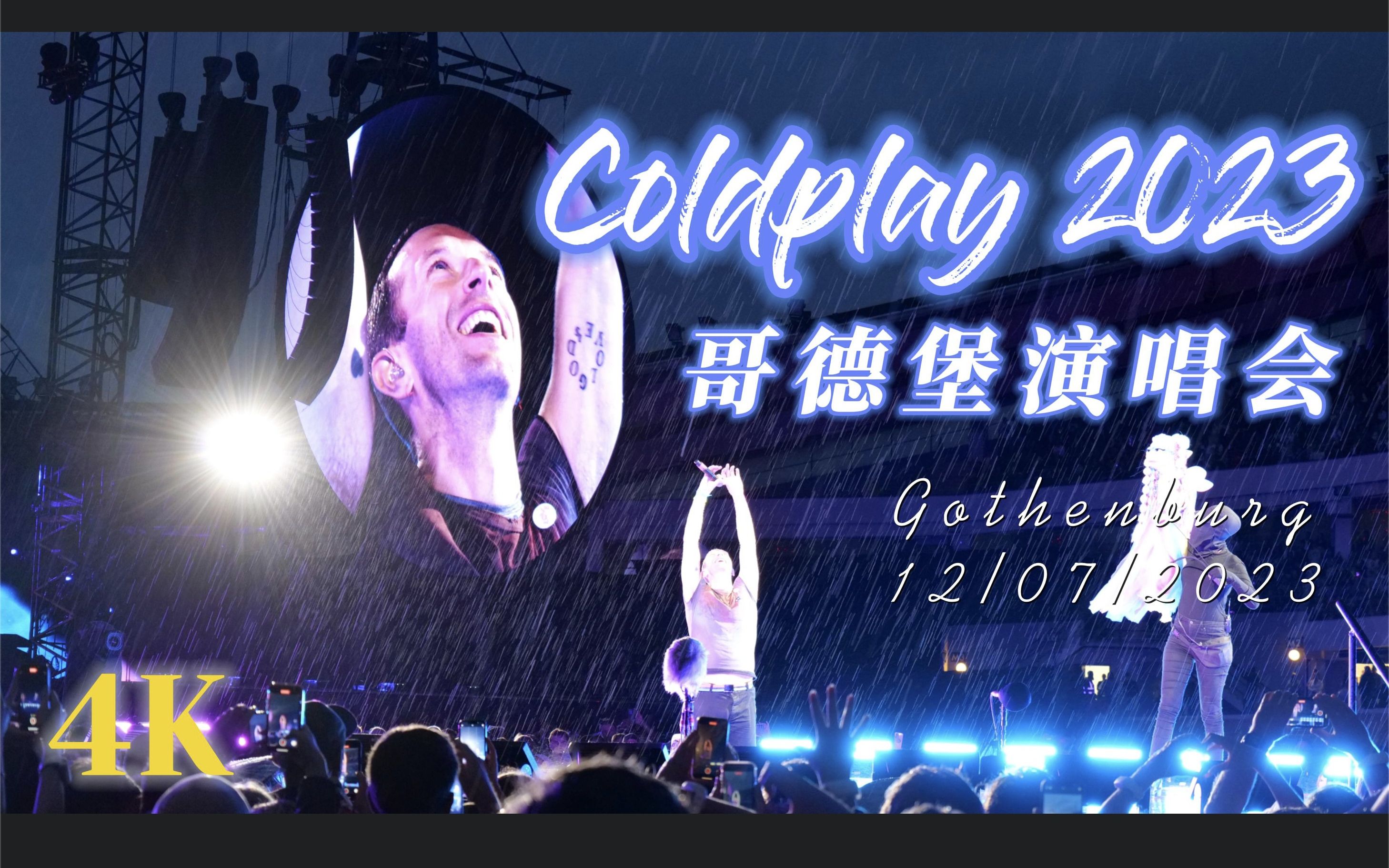 4K|Coldplay最新现场,伪全程,绝佳位置离马山芋不到五米!所有人喊破喉咙,又被无限治愈.哔哩哔哩bilibili