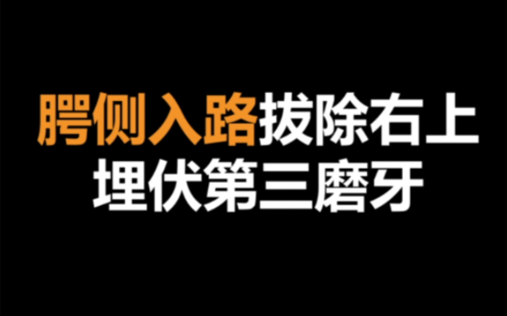 腭侧入路拔除第三磨牙哔哩哔哩bilibili