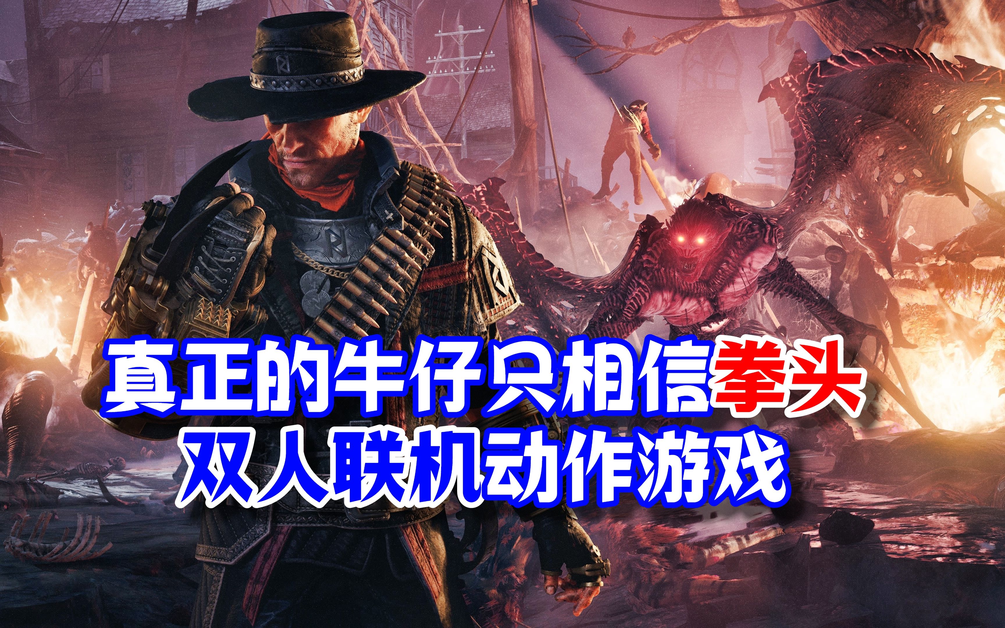 [图]【游戏推荐】暗邪西部：双人联机铁拳无敌动作游戏 Evil West