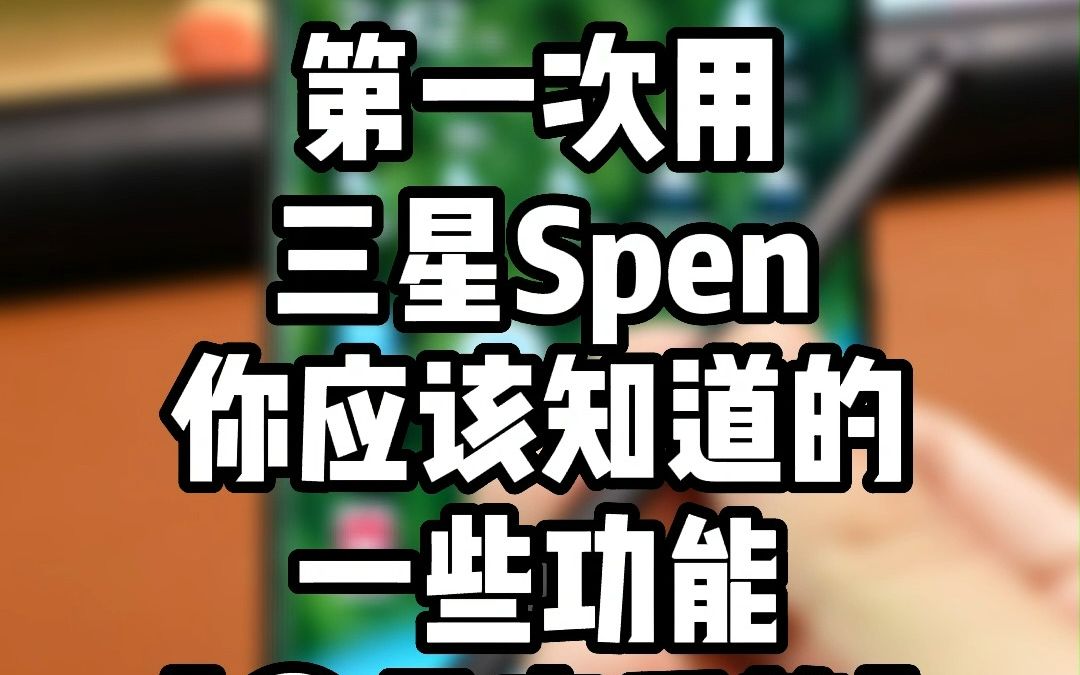 第一次用三星Spen你应该知道的一些功能【①悬空手势】哔哩哔哩bilibili