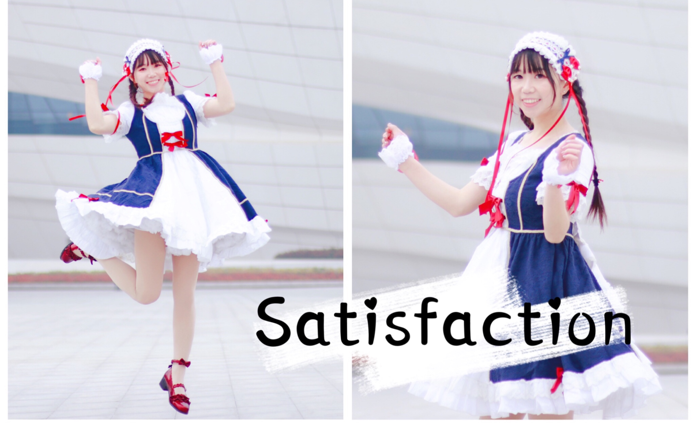 【阿雏】★Satisfaction★闪耀的宅舞初心!宅舞也可以电音蹦迪?!哔哩哔哩bilibili