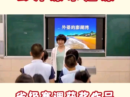 小学音乐公开课优质课人音版《演唱 外婆的澎湖湾》课堂教学实录完整视频省赛获奖一等奖作品,配套课件教案,人音人教湘艺等版本齐全#外婆的澎湖湾 ...