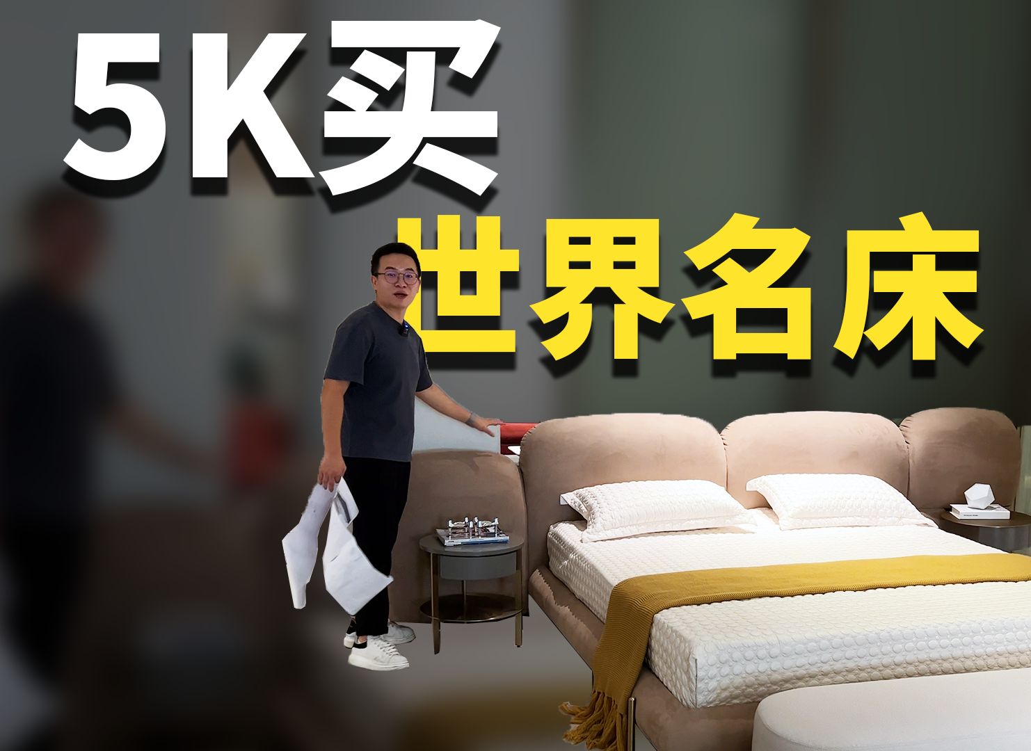 5K买世界名床#家具#极简床#佛山家具哔哩哔哩bilibili