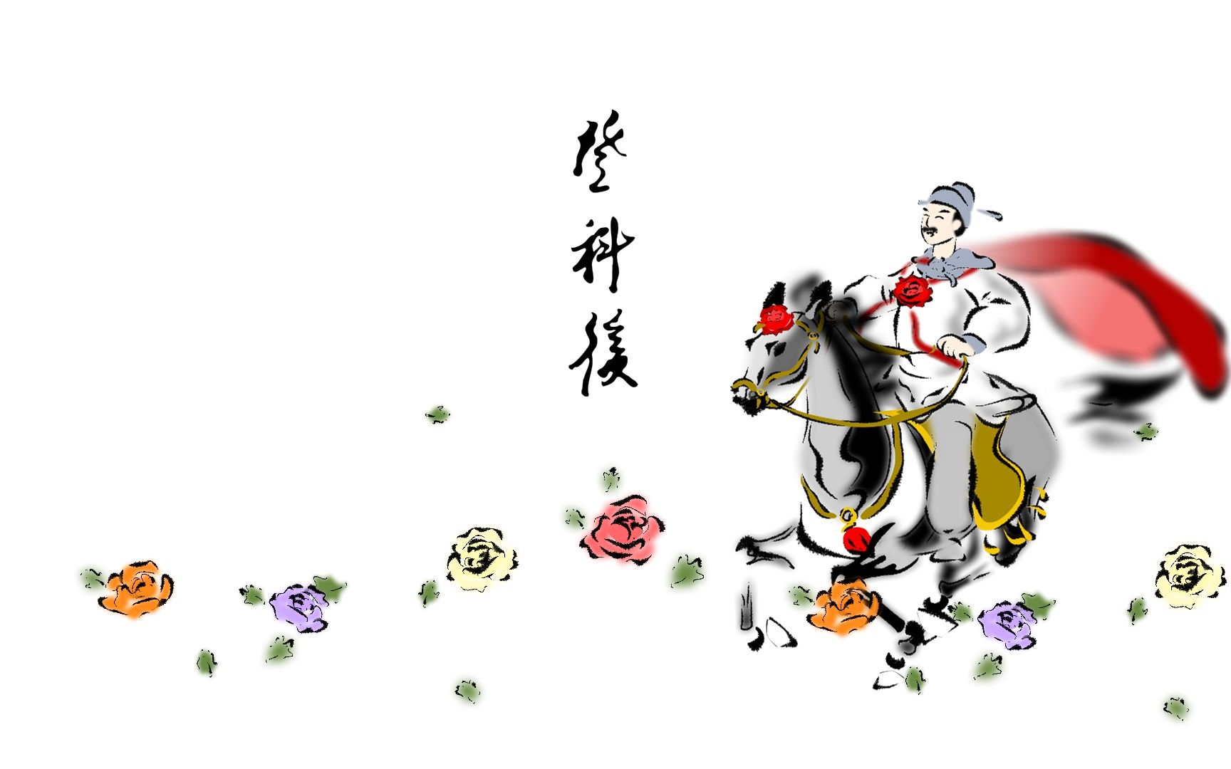 国风诗词动画系列:《登科后》——一春风得意马蹄疾,一日看尽长安花._