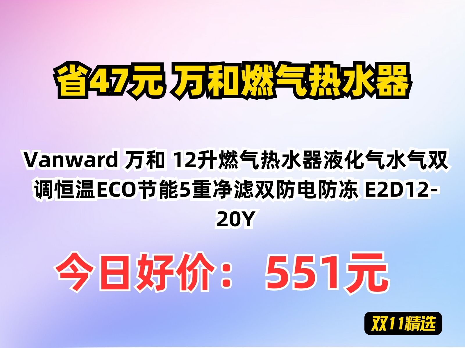 【省47.6元】万和燃气热水器Vanward 万和 12升燃气热水器液化气水气双调恒温ECO节能5重净滤双防电防冻 E2D1220Y哔哩哔哩bilibili