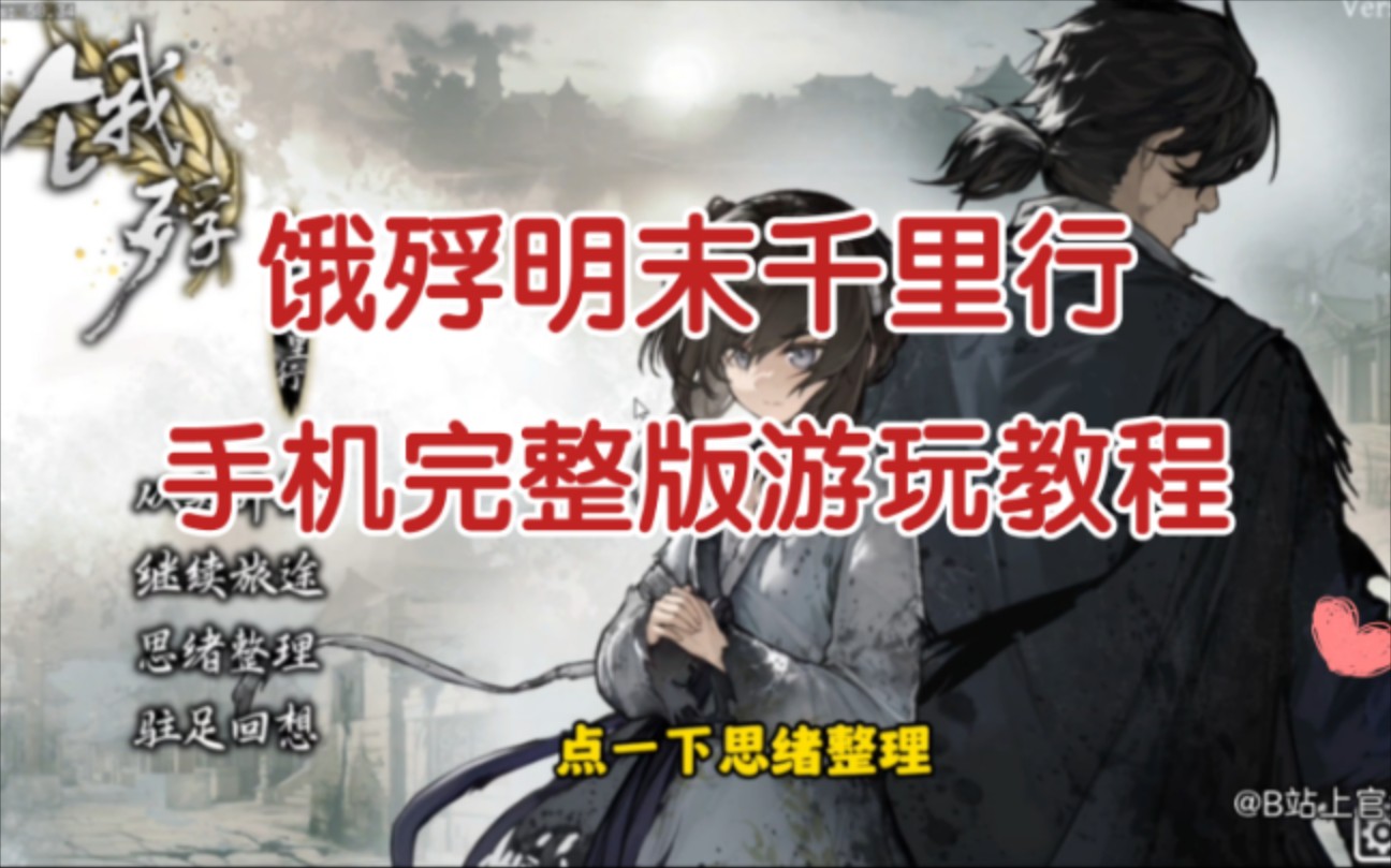 [图]【饿殍：明末千里行】PC_安卓_ios 完整版 下载安装教程 后劲超大的剧情小说类游戏