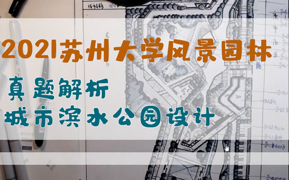 苏州大学2021考研快题真题示范哔哩哔哩bilibili