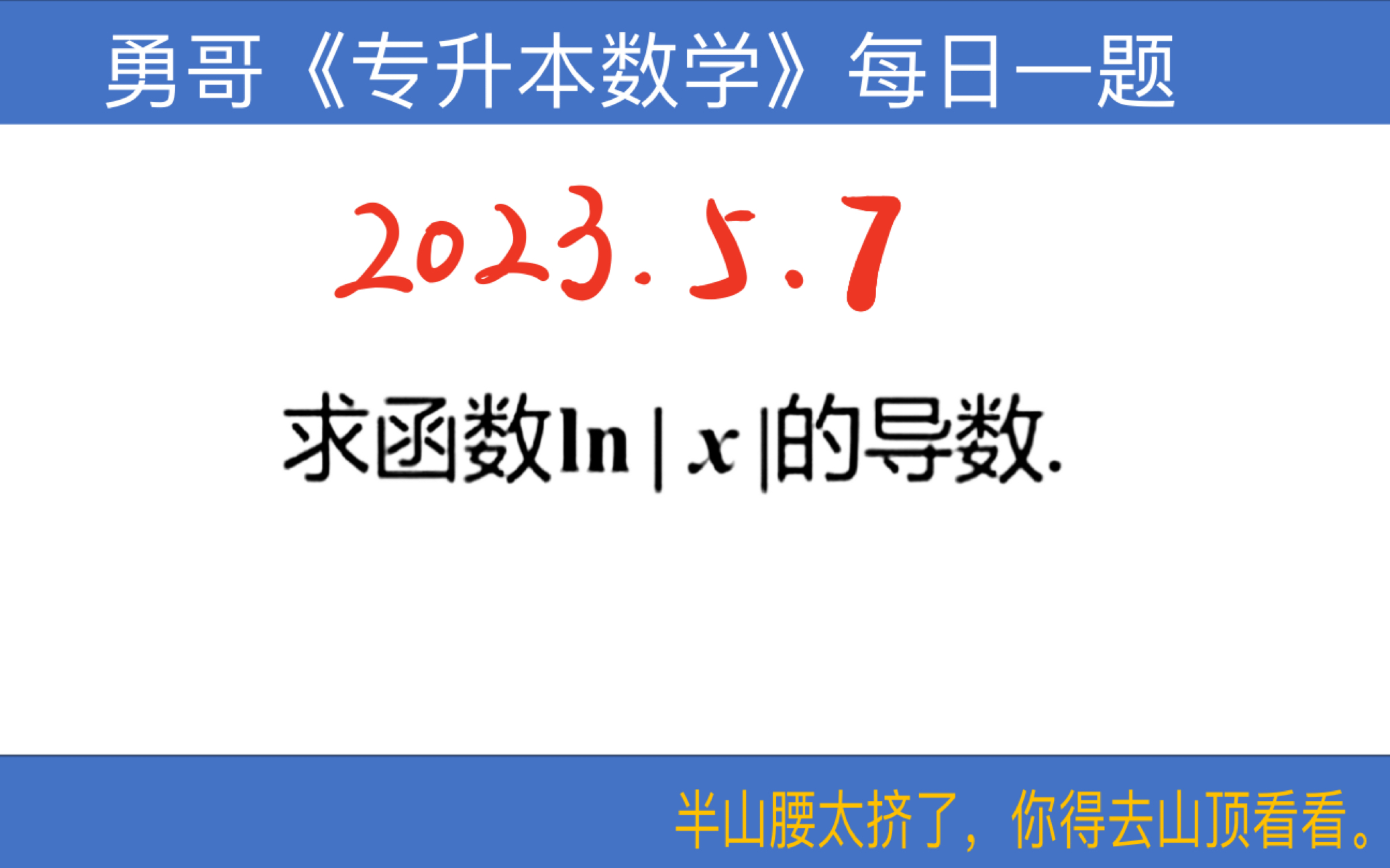 【勇哥专升本数学每日一题 2023.5.7】ln|x|的导数怎么求哔哩哔哩bilibili