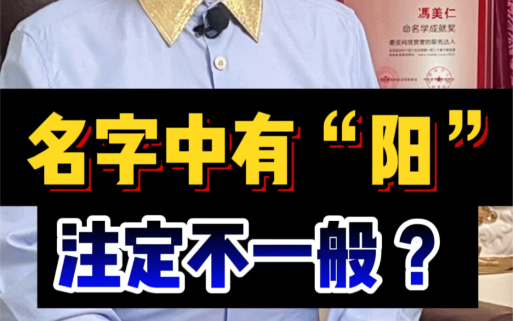 3个字的名字,名字中有“阳”,注定不一般‼️#起名 #取名 #名字 #美仁起名 #美仁名字学哔哩哔哩bilibili