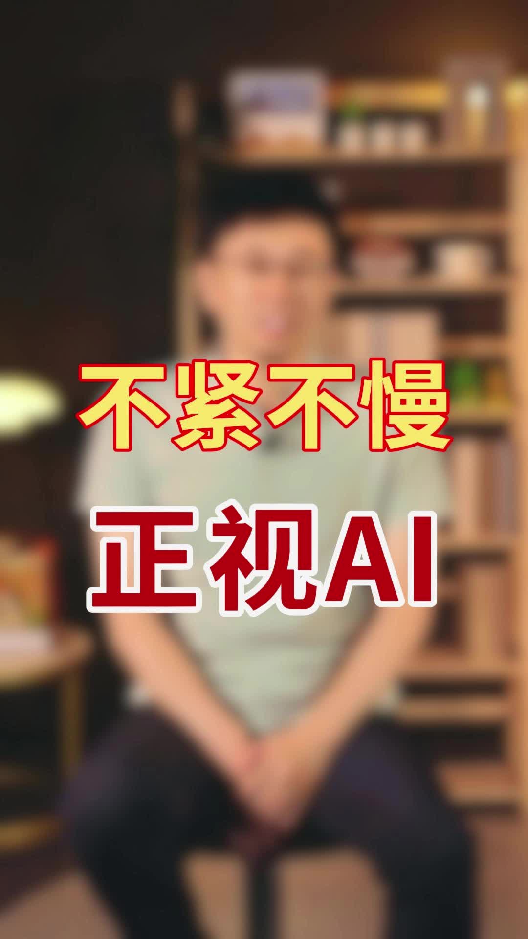 不紧不慢正视AI哔哩哔哩bilibili