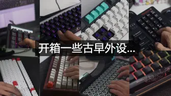 开 箱 一 些 古 早 外 设