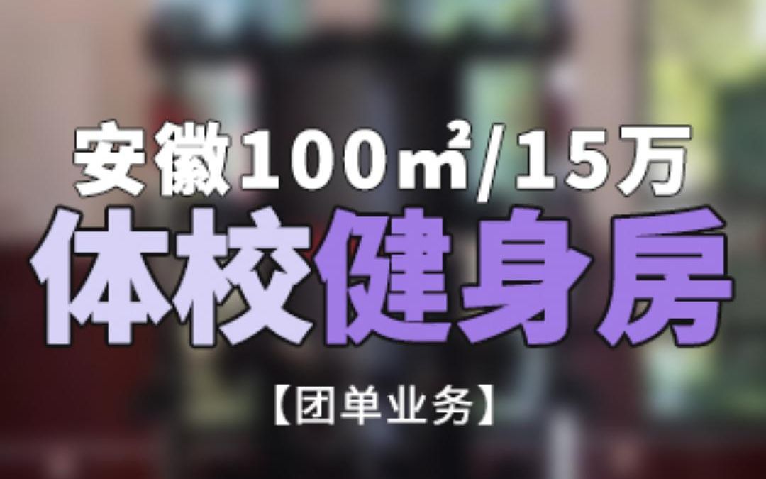 体校100㎡健身房设计案例哔哩哔哩bilibili