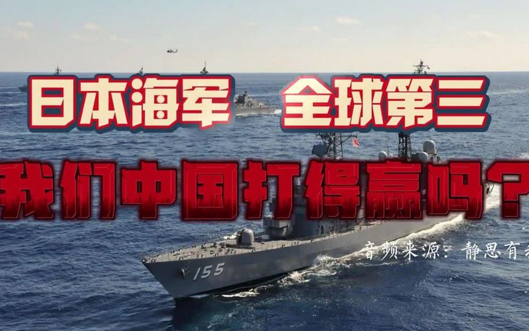 日本海军全球第三,我们中国打得赢吗_(音频来源:静思有我)