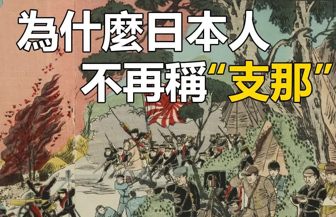 [图]为什么日本人不在称“支那”？