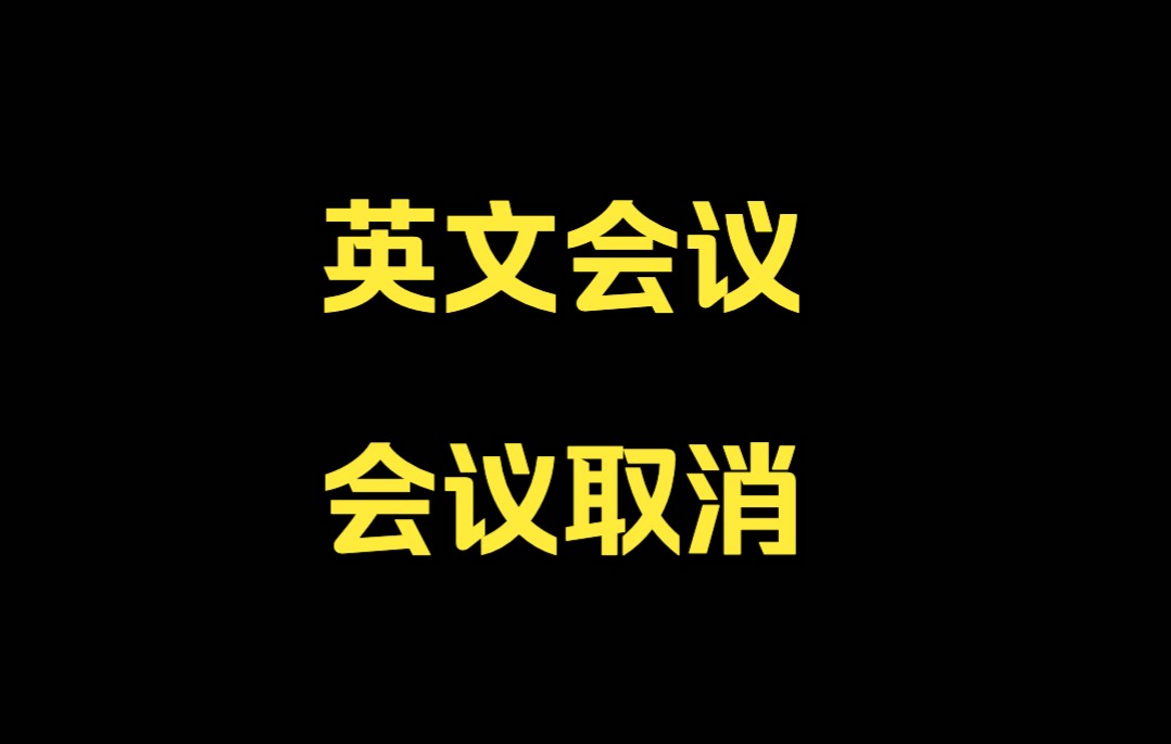 会议临时取消,应该如何表达?看Barry和Max给你示范~哔哩哔哩bilibili