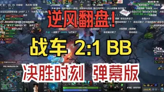 逆风翻盘！战车 2:1 BB 决胜时刻 弹幕版！