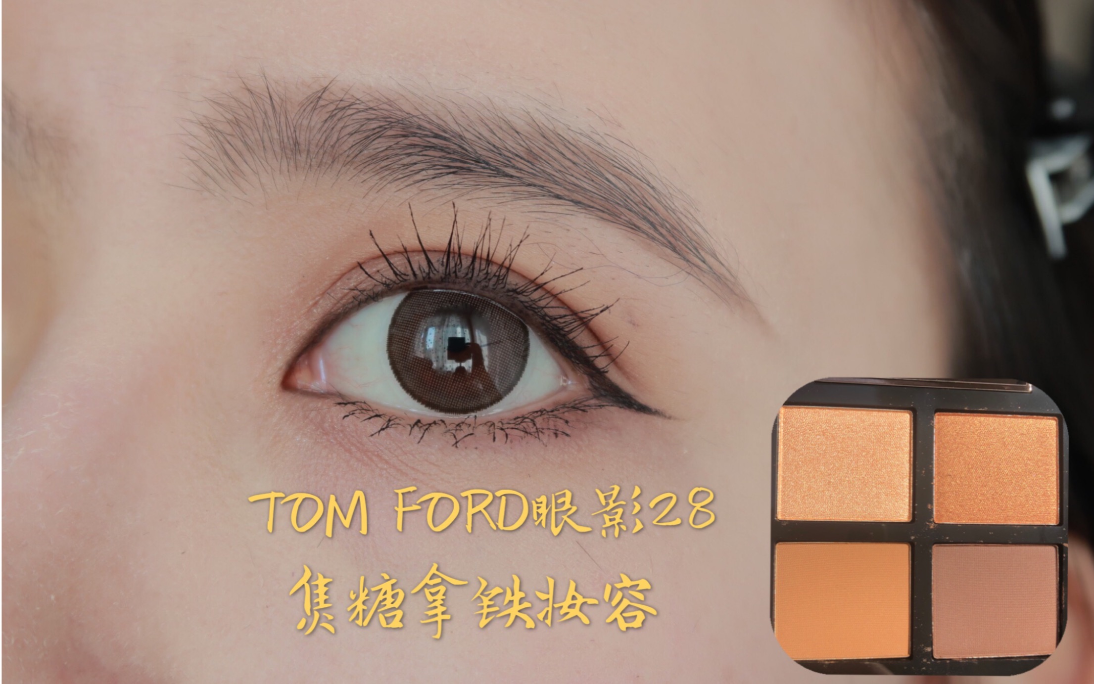 TOM FORD眼影28妆容教程给你一杯焦糖拿铁-哔哩哔哩