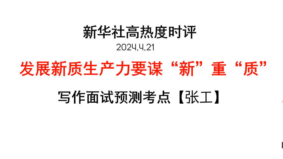 【读文章学写作】新华社热度文章,新质生产力谋“新”重“质”哔哩哔哩bilibili