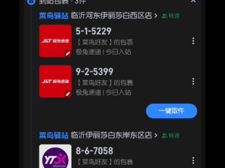 为什么菜鸟里会有陌生人的快递？