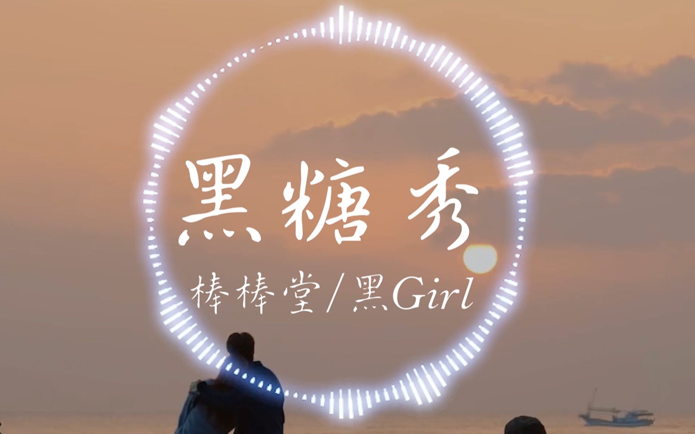 [图]【4K】棒棒堂/黑girl《黑糖秀》“敞开心胸 去追寻快乐的出口 别怕寂寞 因为有我们在背后”| 音乐可视化 | 动态歌词