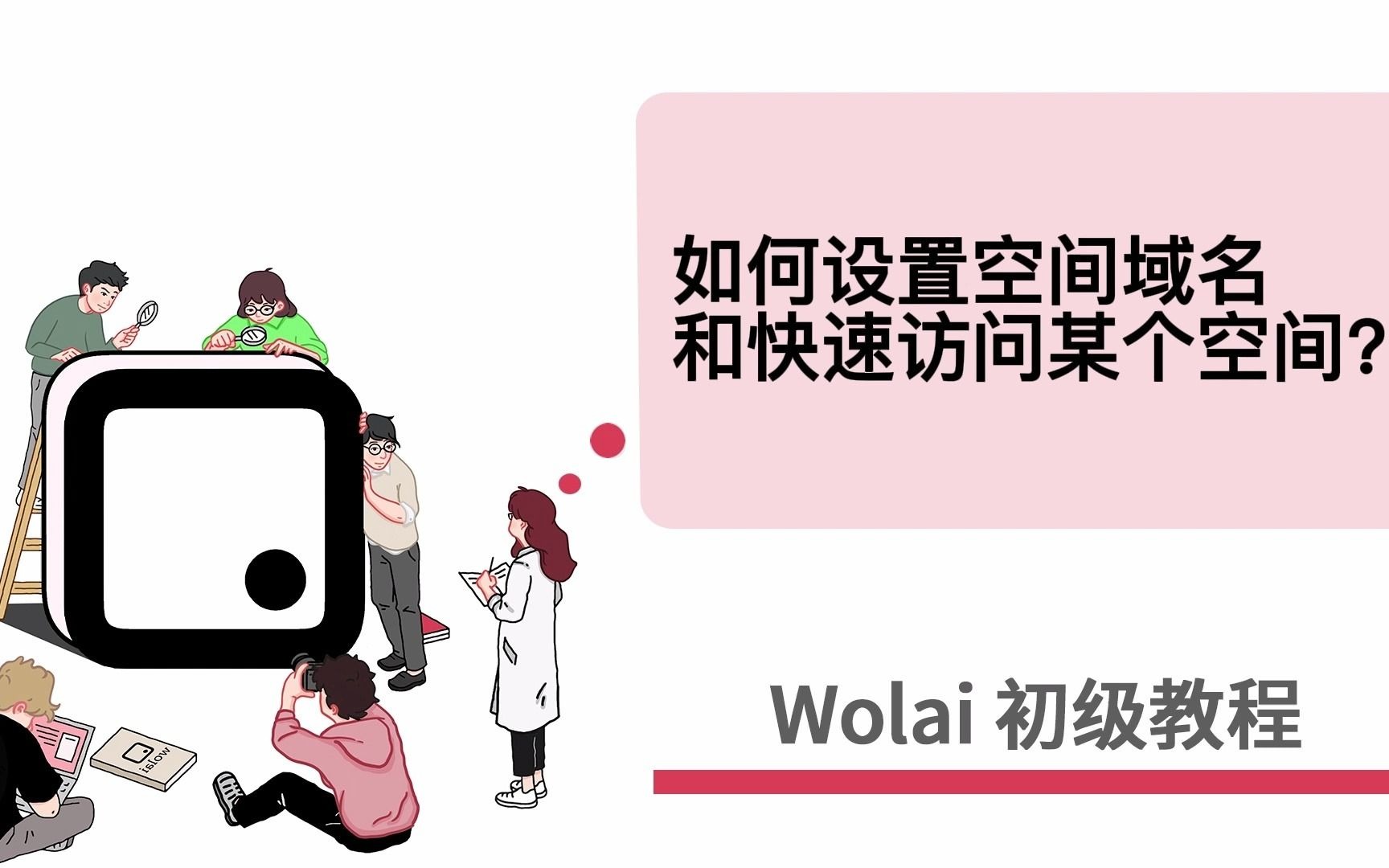 wolai初级教程——21.如何设置空间域名?哔哩哔哩bilibili