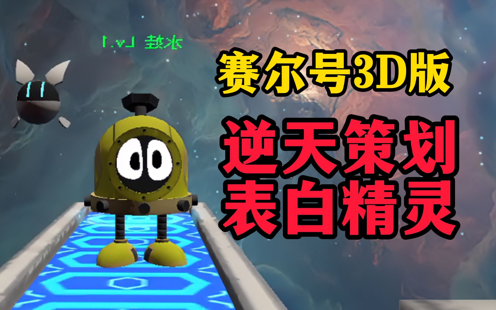 本期视频的全部收益都会用来开发3D赛尔号!单机游戏热门视频