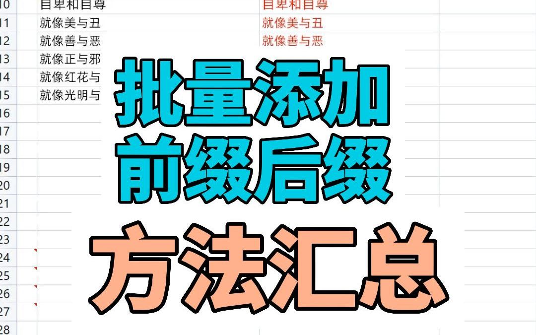 批量添加前缀和后缀方法汇总哔哩哔哩bilibili