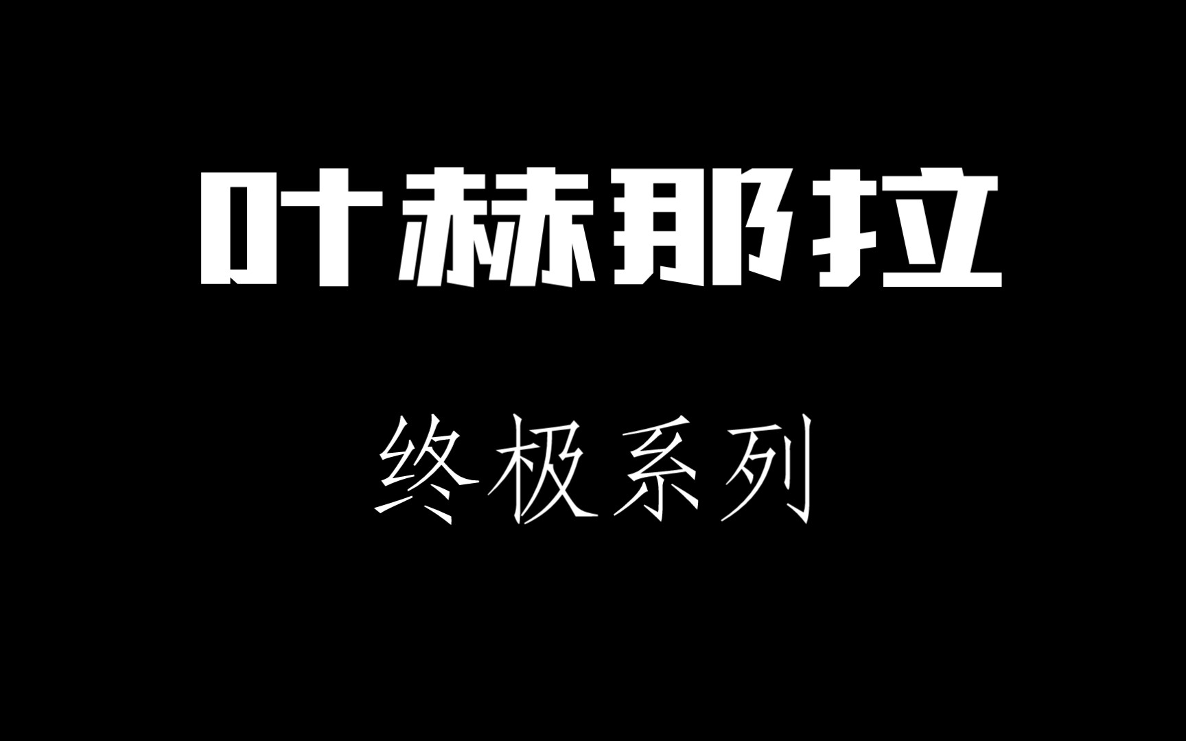 【终极一家|终极三国】让我们来感受一下来自铁时空最大异能家族叶赫那拉的压迫感吧!哔哩哔哩bilibili