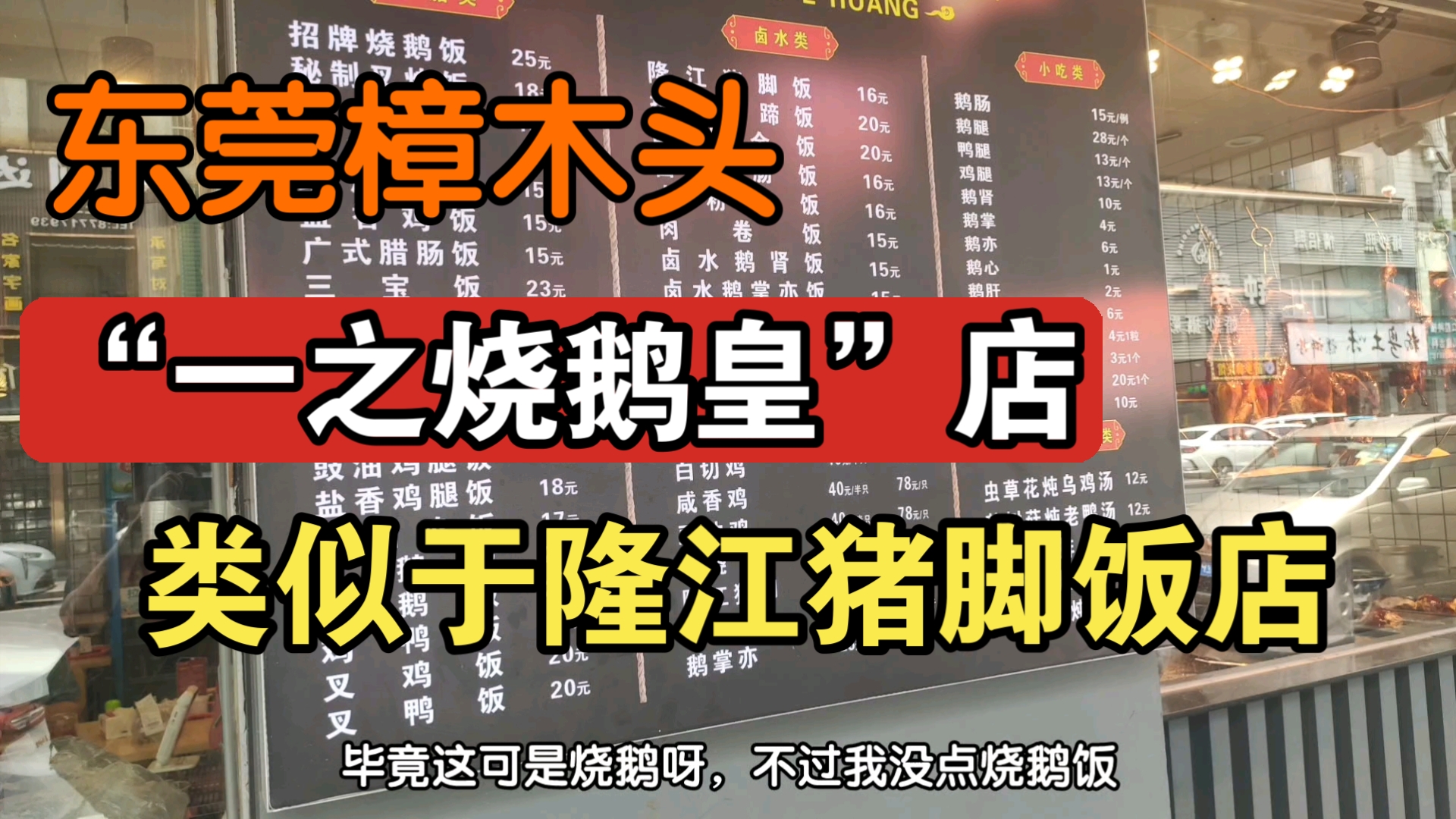 在东莞樟木头“一之烧鹅皇”店吃饭,听店名就知道它的招牌是烧鹅.该店的菜品和风格有些类似于隆江猪脚饭店哔哩哔哩bilibili