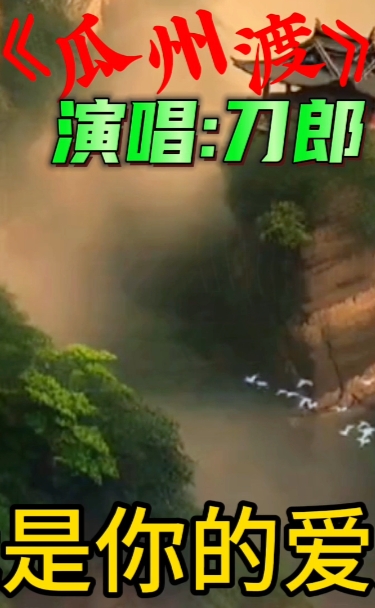 刀郎新歌《瓜洲渡》是弹词话本里的歌曲,太好听了.