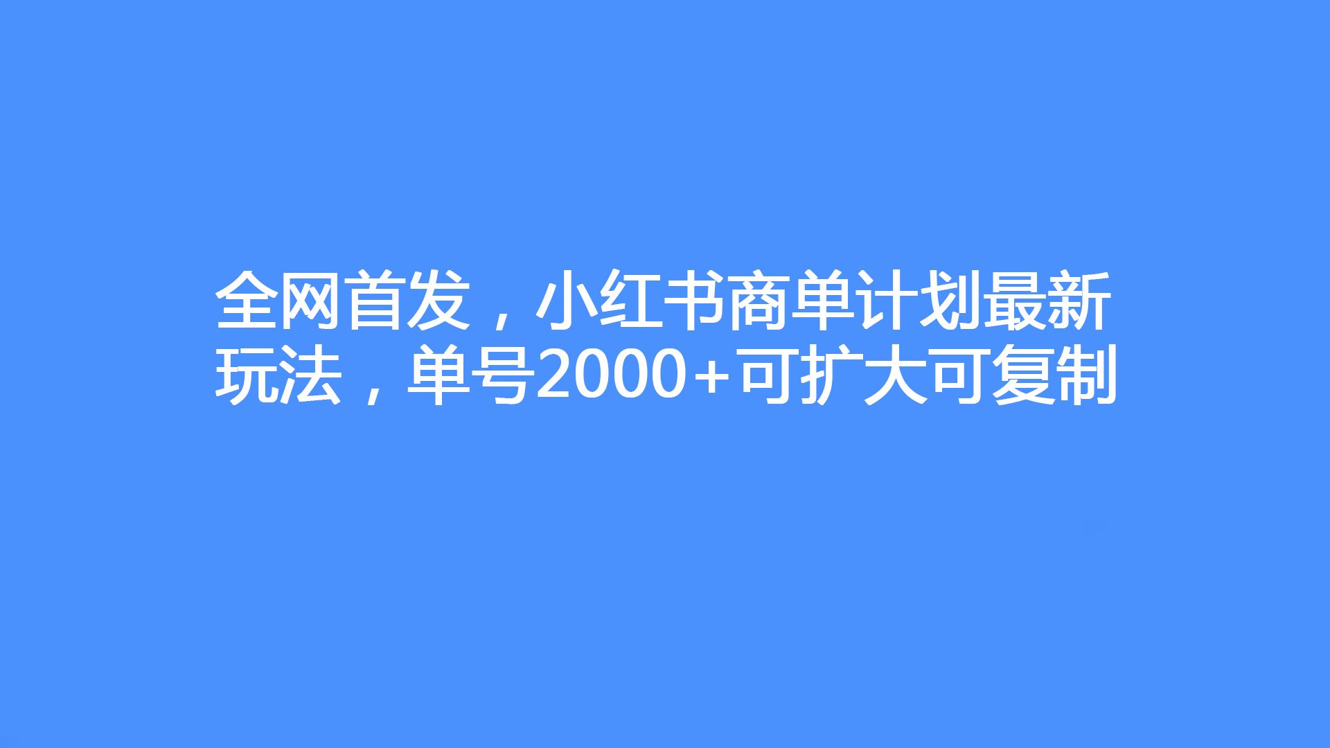 全網首發,小紅書商單計劃最新玩法,單號2000 可擴大可複製