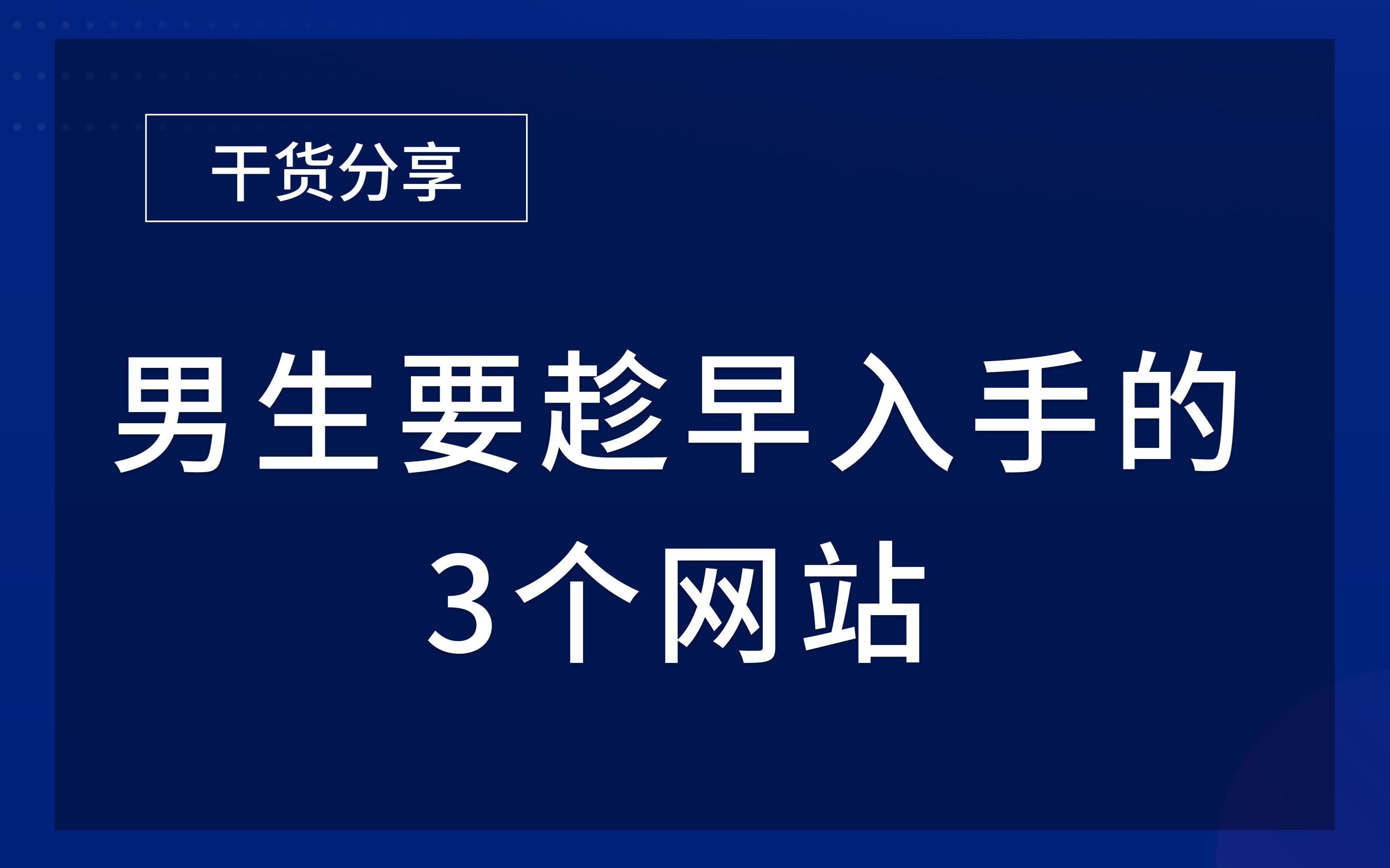 男孩子一定要趁早入手的网站,不然绝对后悔哔哩哔哩bilibili