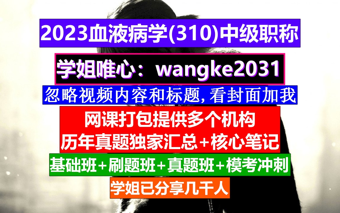 [图]《血液病学(391)中级职称》输血技术职称等级,血液病学高级职称,血液病高级职称评审