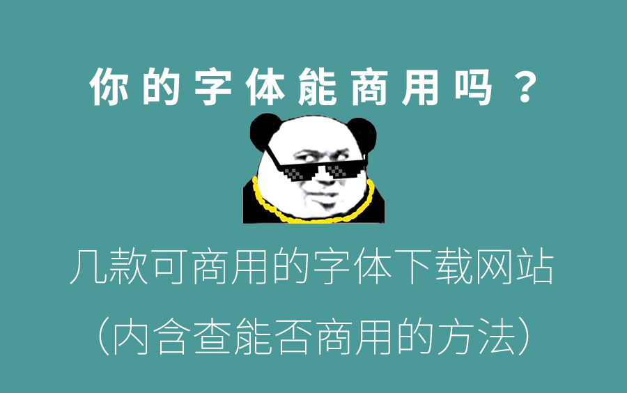 几款可商用的字体下载网站(附赠查询字体是否可商用方法)哔哩哔哩bilibili