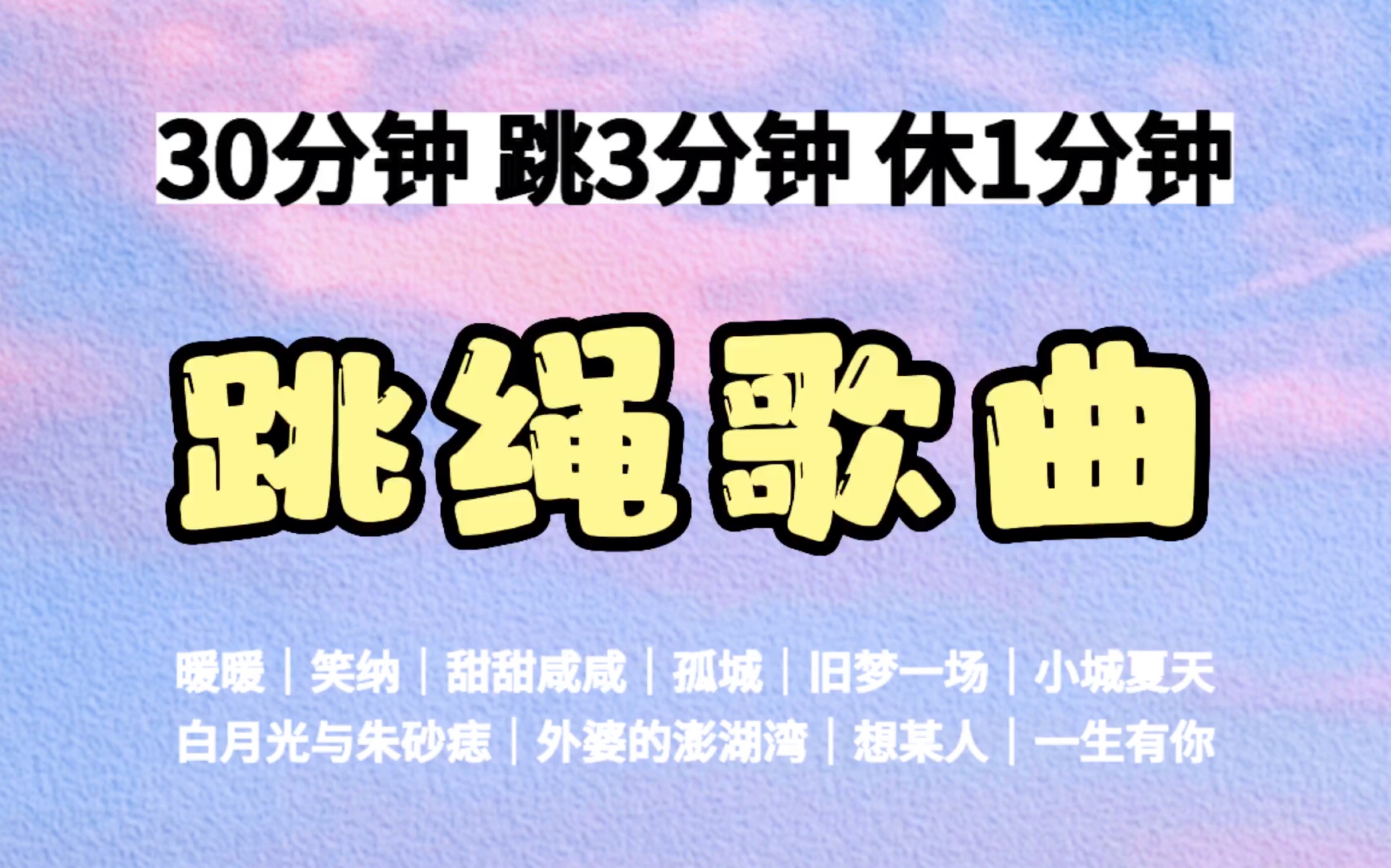 30分钟 3000个 间歇跳绳歌单 跳3分钟 休1分钟 节奏感强 带计时计数 跳绳运动音乐歌单 自用侵删哔哩哔哩bilibili